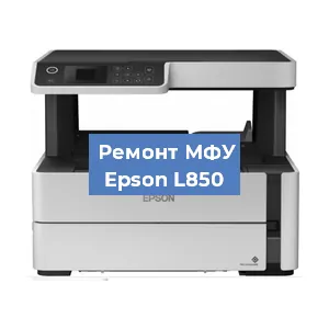 Замена лазера на МФУ Epson L850 в Волгограде